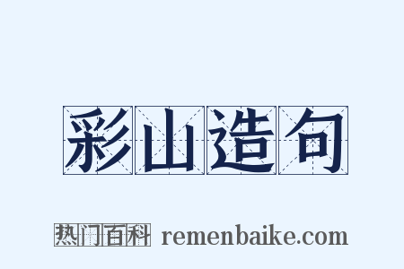 彩山造句是什么意思的图片
